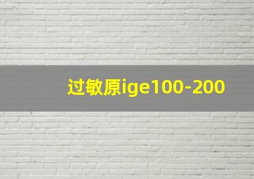 过敏原ige100-200