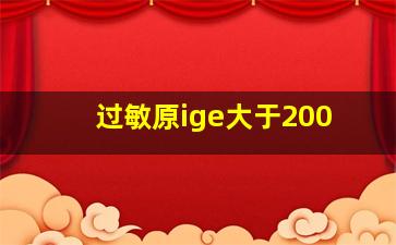 过敏原ige大于200