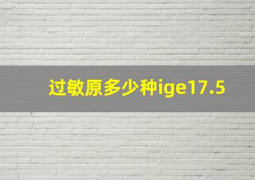 过敏原多少种ige17.5