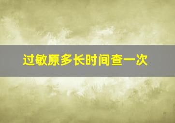 过敏原多长时间查一次