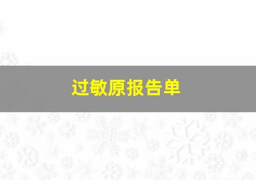 过敏原报告单