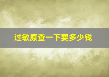 过敏原查一下要多少钱