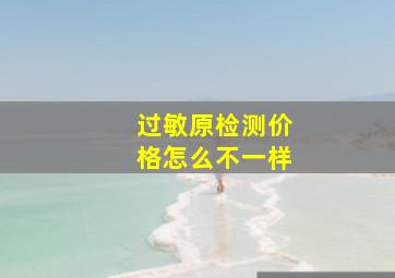 过敏原检测价格怎么不一样