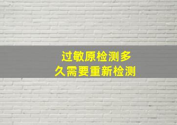 过敏原检测多久需要重新检测