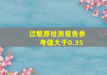 过敏原检测报告参考值大于0.35