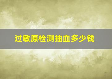 过敏原检测抽血多少钱