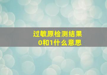 过敏原检测结果0和1什么意思