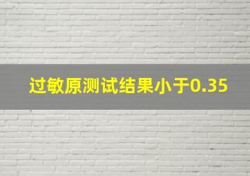 过敏原测试结果小于0.35