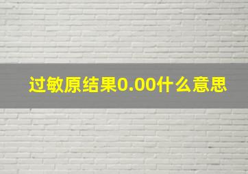 过敏原结果0.00什么意思