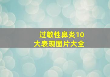 过敏性鼻炎10大表现图片大全