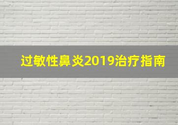 过敏性鼻炎2019治疗指南