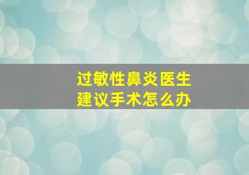 过敏性鼻炎医生建议手术怎么办