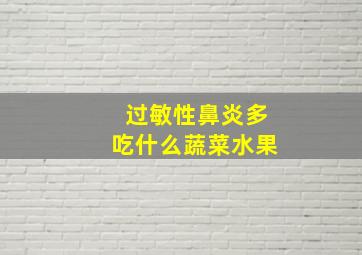 过敏性鼻炎多吃什么蔬菜水果