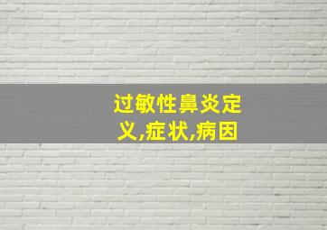 过敏性鼻炎定义,症状,病因