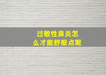 过敏性鼻炎怎么才能舒服点呢