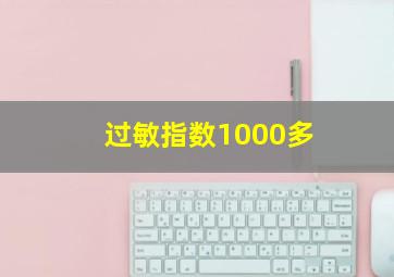 过敏指数1000多