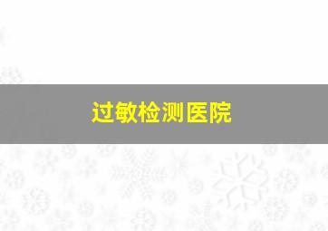 过敏检测医院