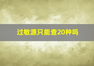 过敏源只能查20种吗