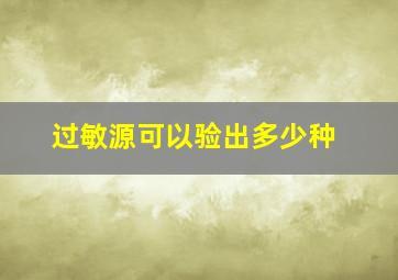 过敏源可以验出多少种