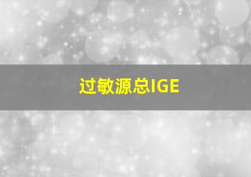 过敏源总IGE