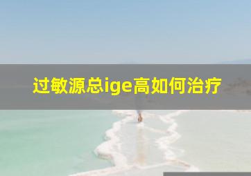 过敏源总ige高如何治疗