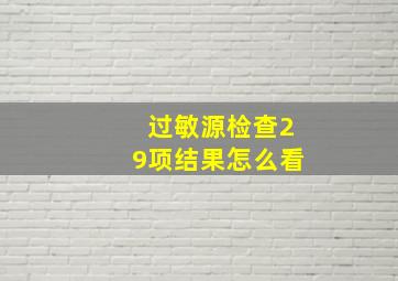 过敏源检查29项结果怎么看