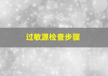 过敏源检查步骤