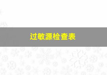 过敏源检查表