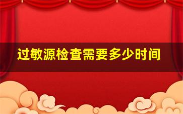 过敏源检查需要多少时间