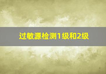 过敏源检测1级和2级