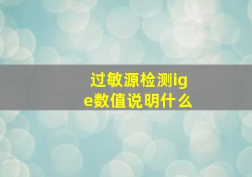 过敏源检测ige数值说明什么