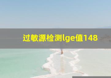 过敏源检测lge值148