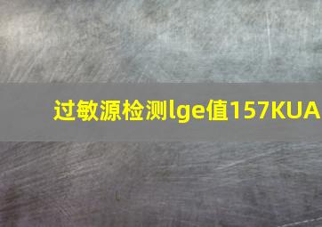 过敏源检测lge值157KUA