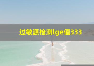 过敏源检测lge值333