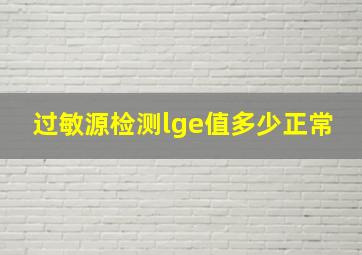 过敏源检测lge值多少正常