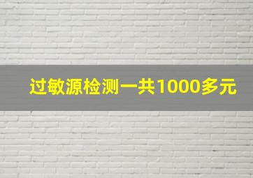 过敏源检测一共1000多元