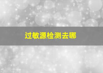 过敏源检测去哪