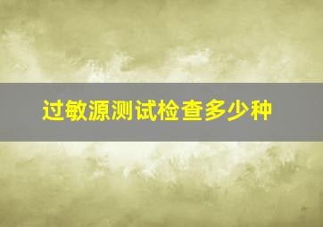 过敏源测试检查多少种