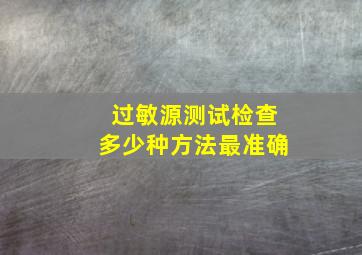 过敏源测试检查多少种方法最准确