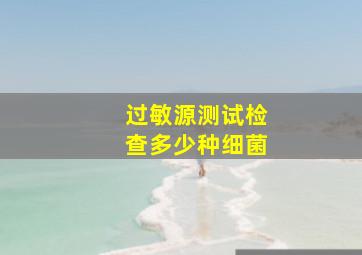 过敏源测试检查多少种细菌