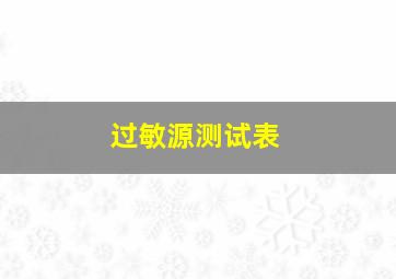 过敏源测试表