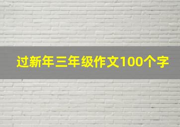 过新年三年级作文100个字