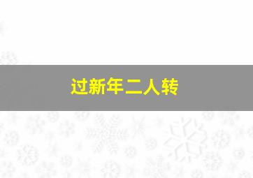 过新年二人转