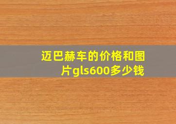 迈巴赫车的价格和图片gls600多少钱