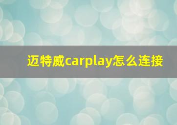 迈特威carplay怎么连接