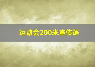 运动会200米宣传语