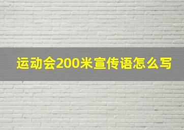 运动会200米宣传语怎么写