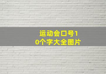 运动会口号10个字大全图片