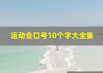 运动会口号10个字大全集