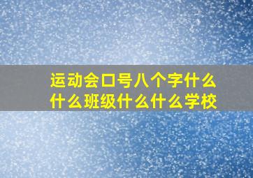 运动会口号八个字什么什么班级什么什么学校